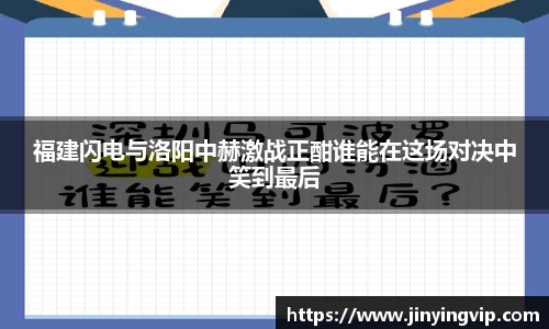 福建闪电与洛阳中赫激战正酣谁能在这场对决中笑到最后