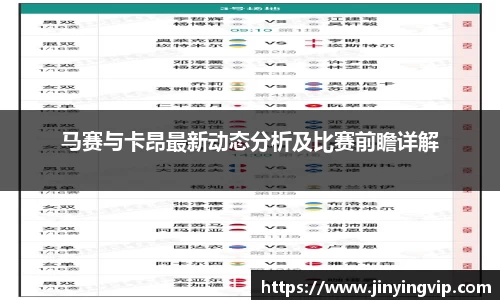 马赛与卡昂最新动态分析及比赛前瞻详解