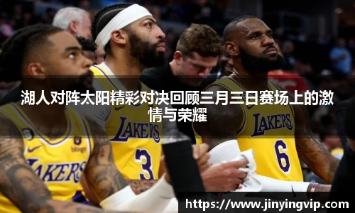 湖人对阵太阳精彩对决回顾三月三日赛场上的激情与荣耀