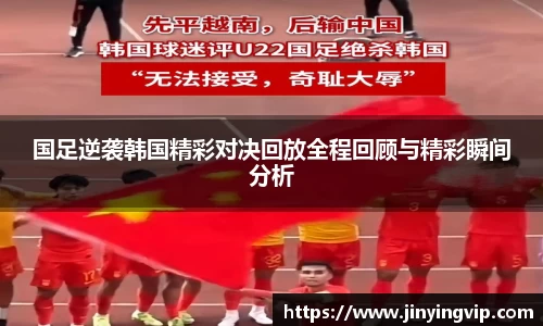 国足逆袭韩国精彩对决回放全程回顾与精彩瞬间分析