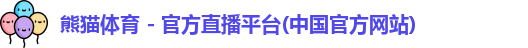 熊猫体育